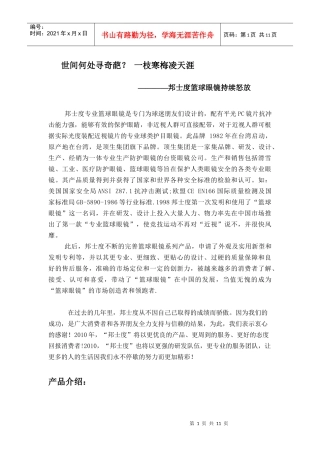 邦士度篮球眼镜-品牌发展史