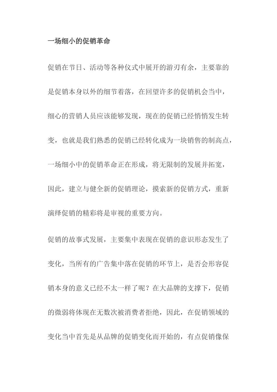 促销的细小革命探讨_第1页