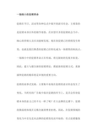 促销的细小革命探讨