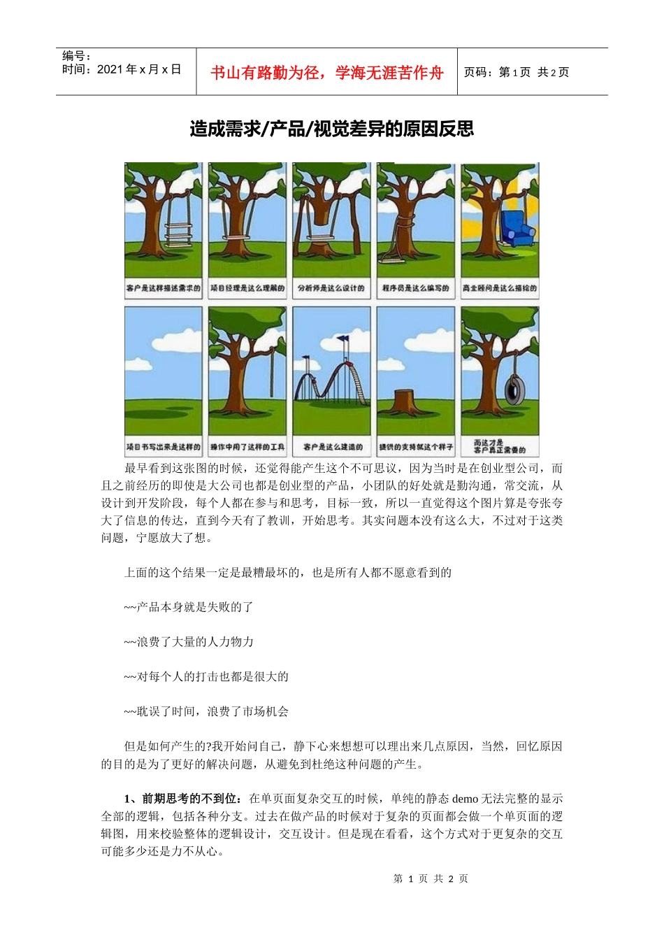 造成需求-产品-视觉差异的原因反思_第1页