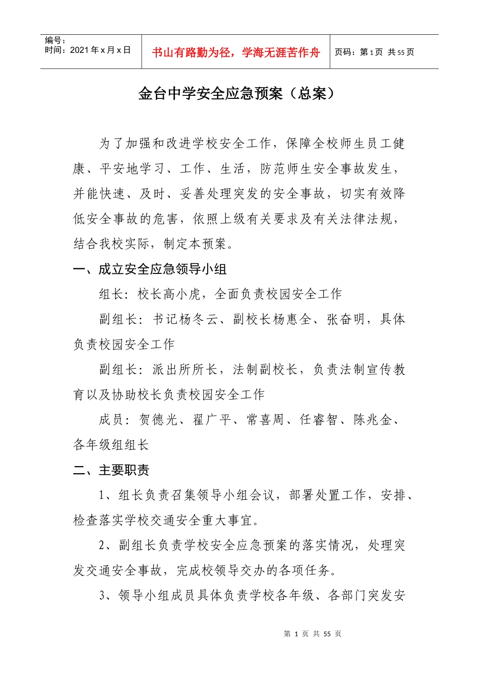 金台中学安全应急预案(总案)_第1页