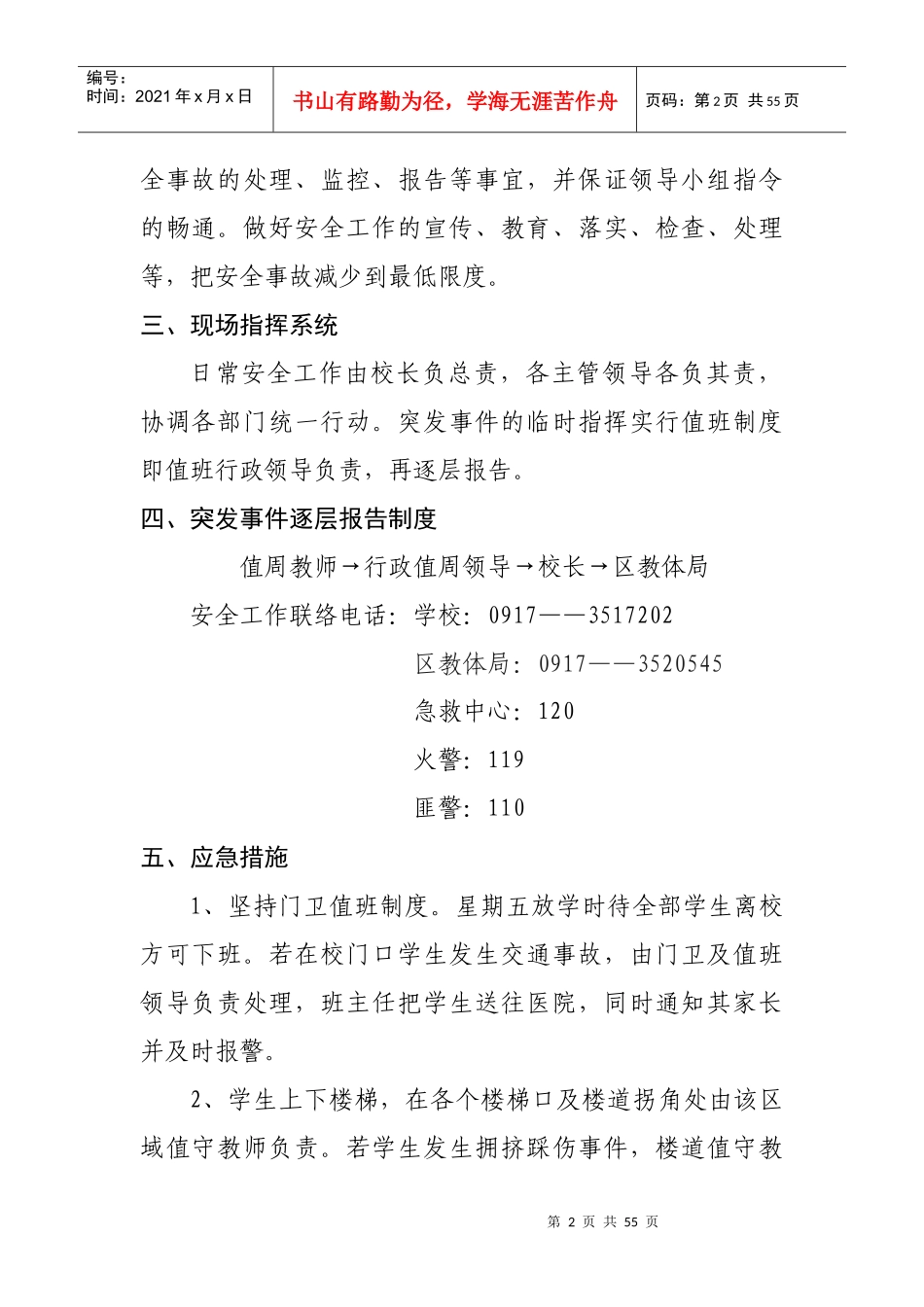 金台中学安全应急预案(总案)_第2页