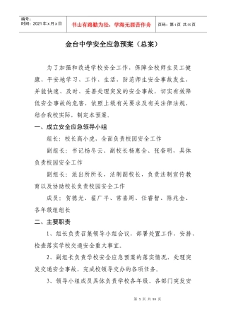 金台中学安全应急预案(总案)