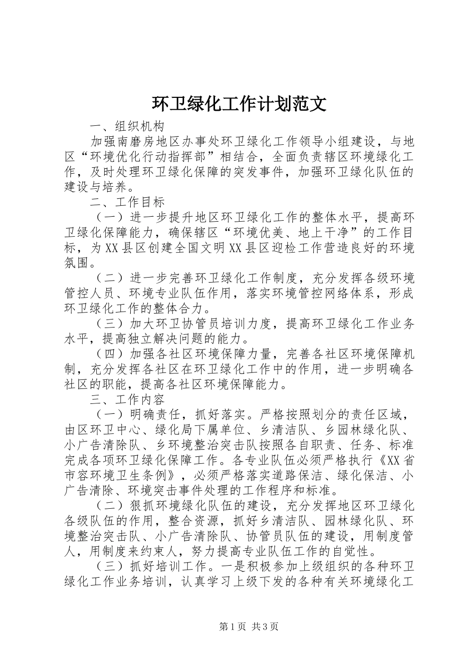 环卫绿化工作计划范文_第1页