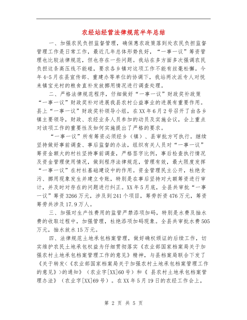 农经站经营规范半年总结【新版】_第2页