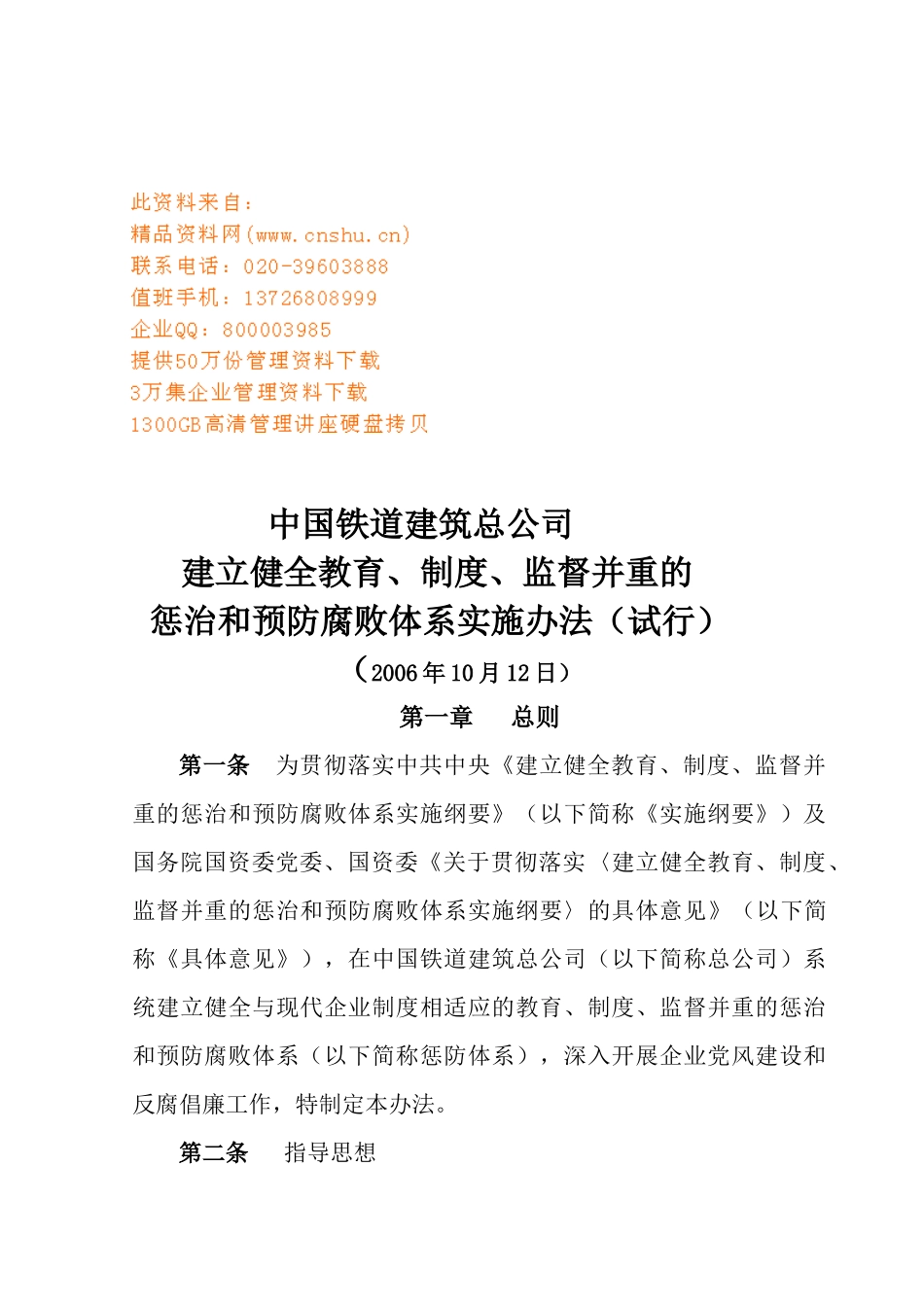 铁道建筑公司惩治与预防腐败体系实施制度_第1页