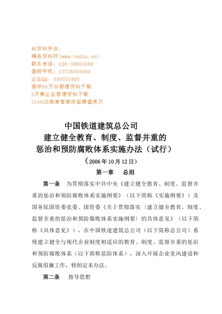 铁道建筑公司惩治与预防腐败体系实施制度