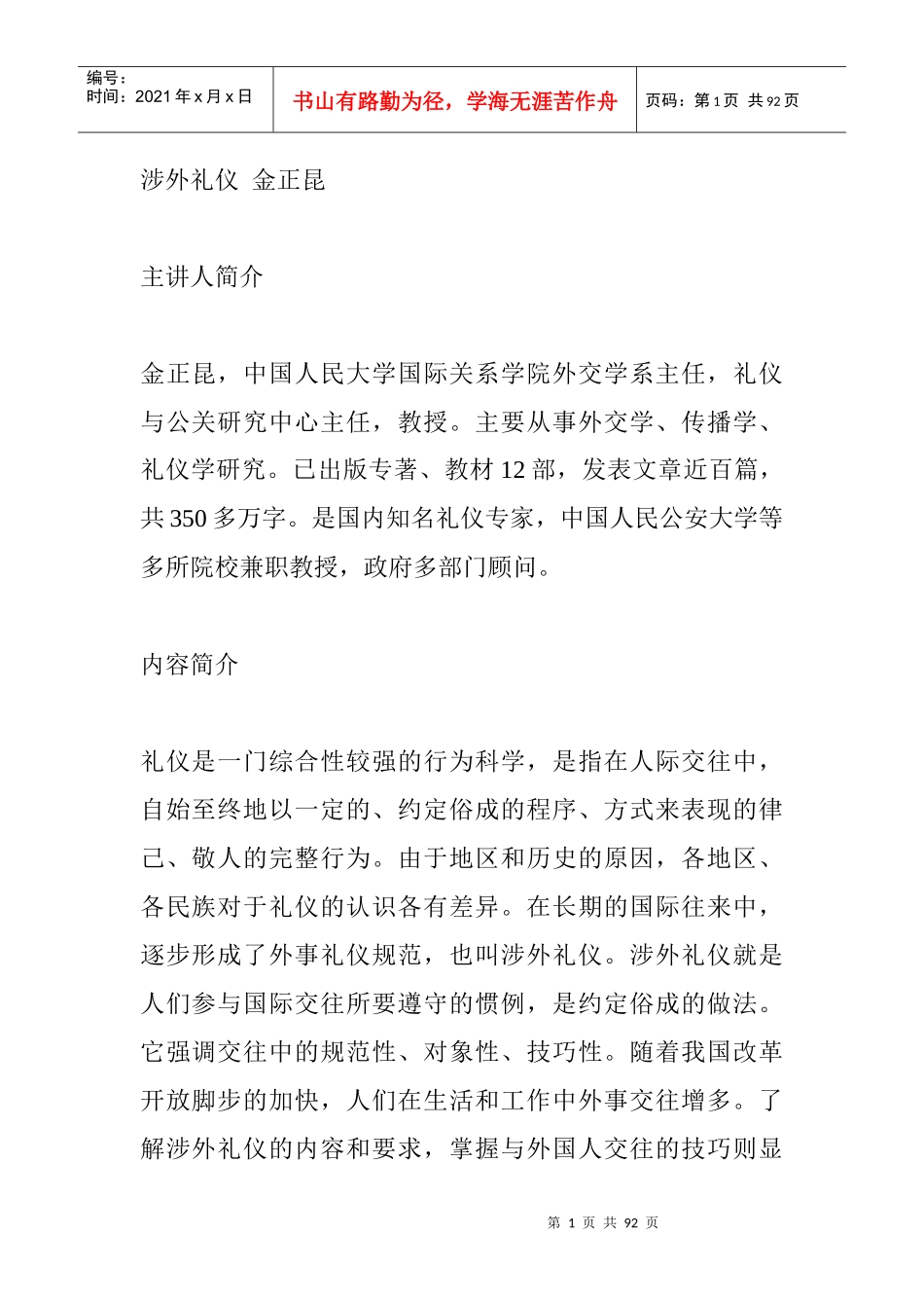 金正昆-涉外礼仪的管理规范_第1页