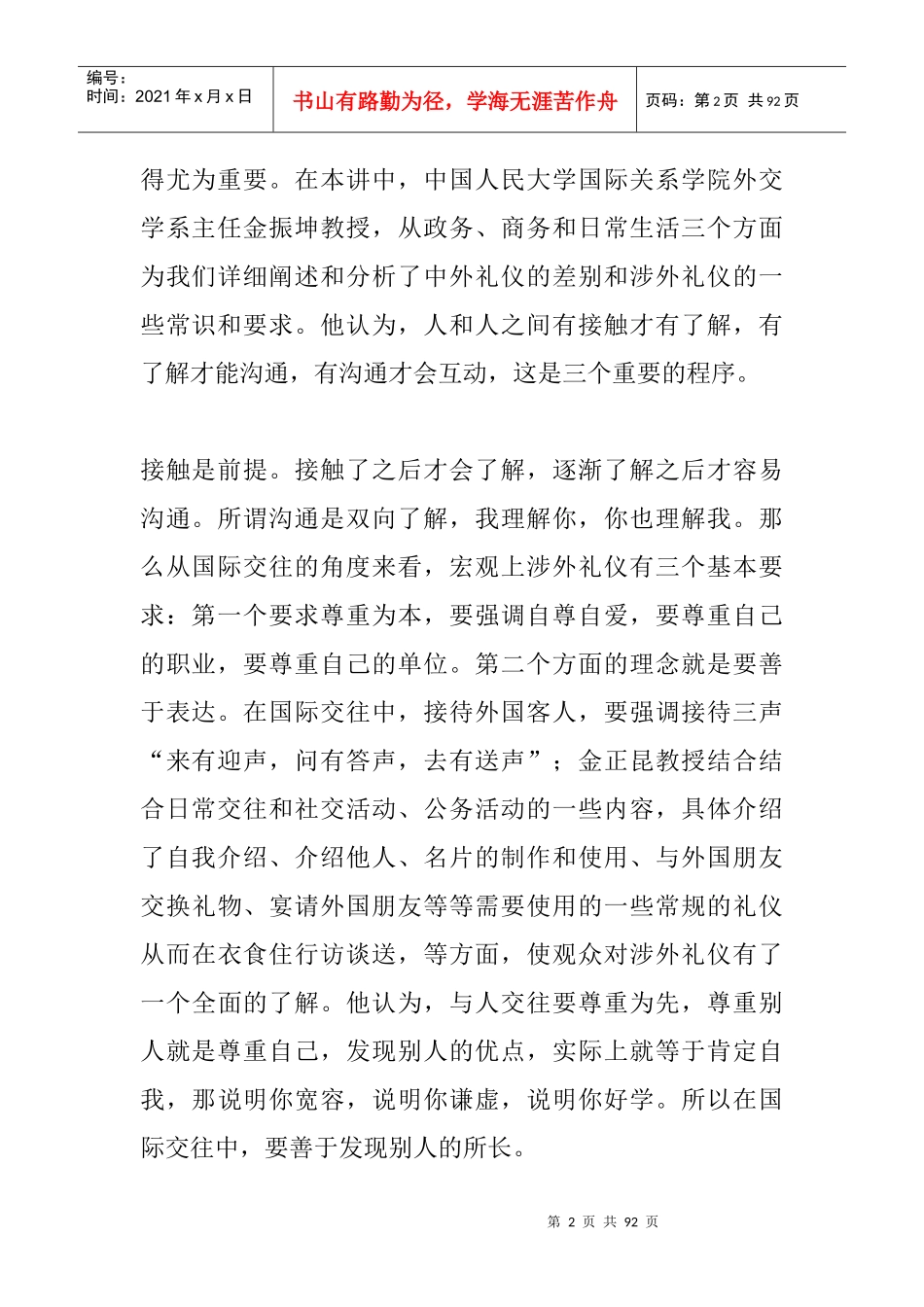 金正昆-涉外礼仪的管理规范_第2页