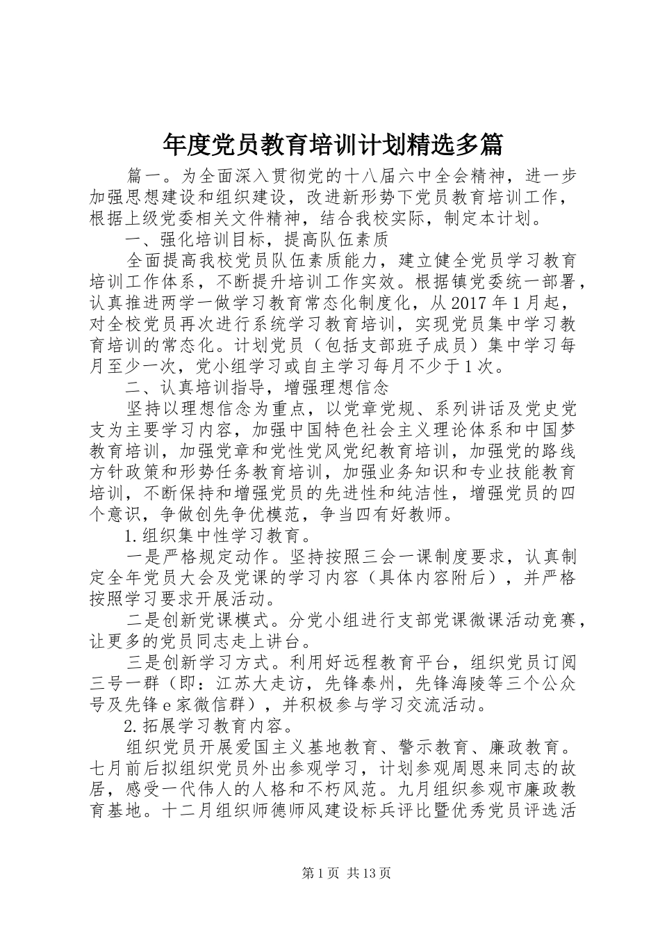 年度党员教育培训计划精选多篇_第1页