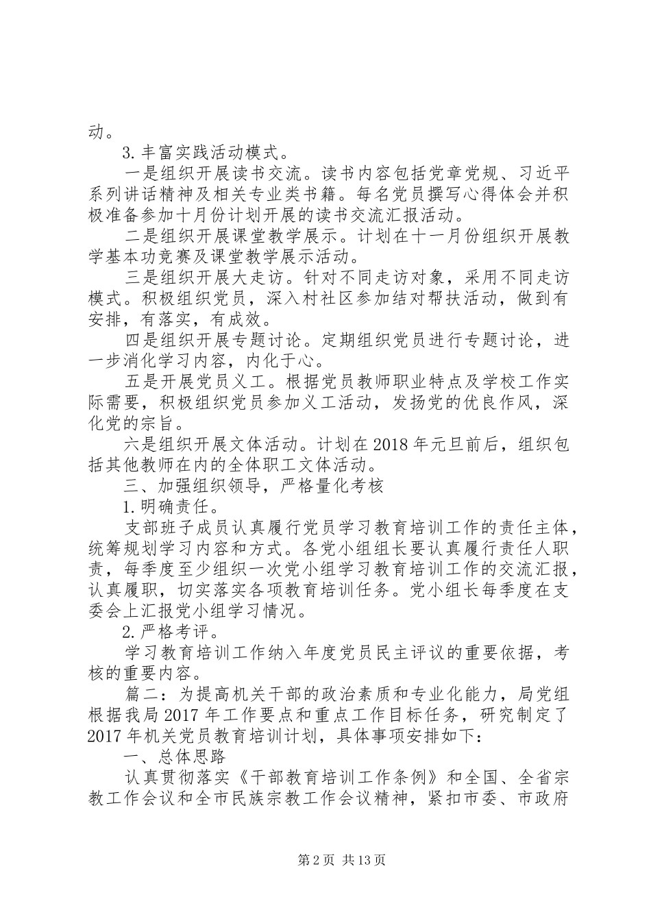 年度党员教育培训计划精选多篇_第2页