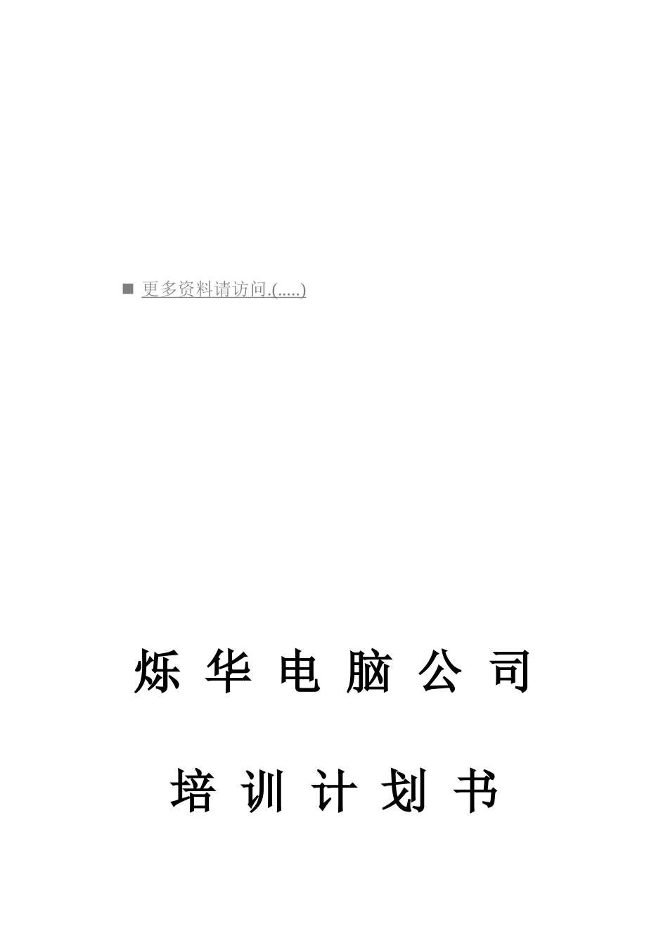 某某电脑公司培训计划书_第1页