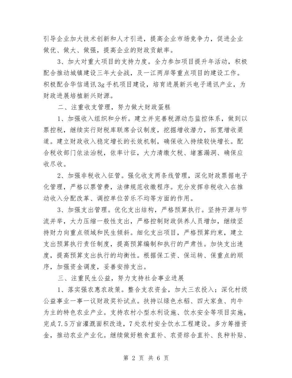 2024年财政局下半年工作计划与2024年财政局下半年工作计划范文汇编_第2页