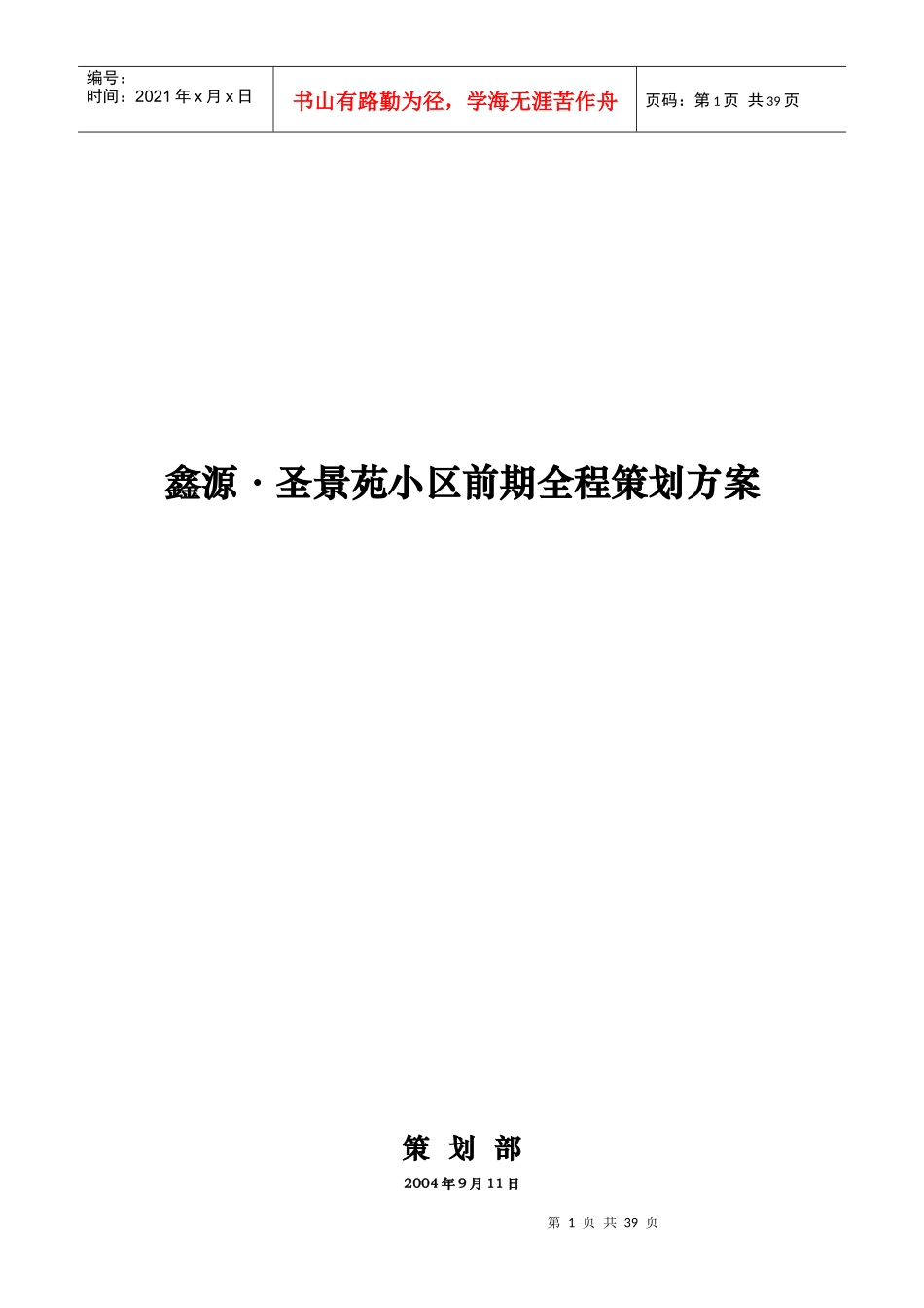 鑫源·圣景苑小区前期全程策划方案_第1页