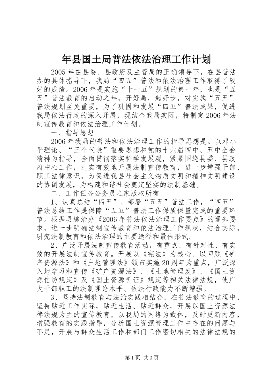 年县国土局普法依法治理工作计划_第1页
