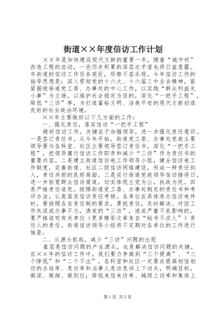街道××年度信访工作计划