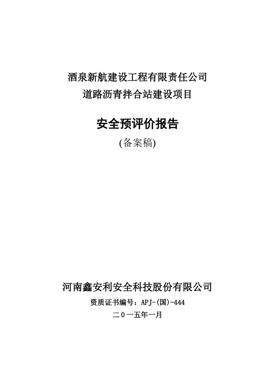 道路沥青拌合站建设项目安全预评价报告_第1页