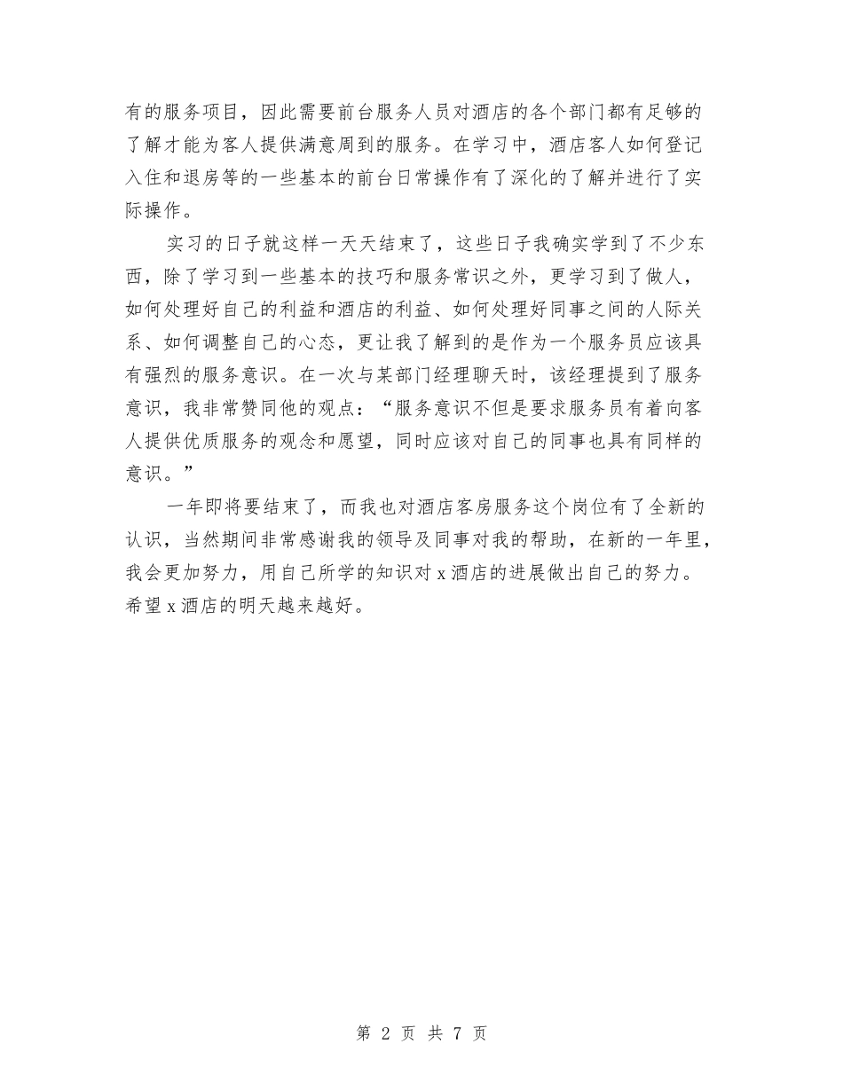 2024年酒店服务员年终工作总结范文与2024年酒店洗衣房工作计划汇编_第2页