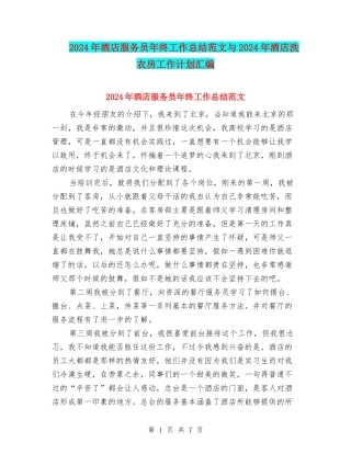 2024年酒店服务员年终工作总结范文与2024年酒店洗衣房工作计划汇编