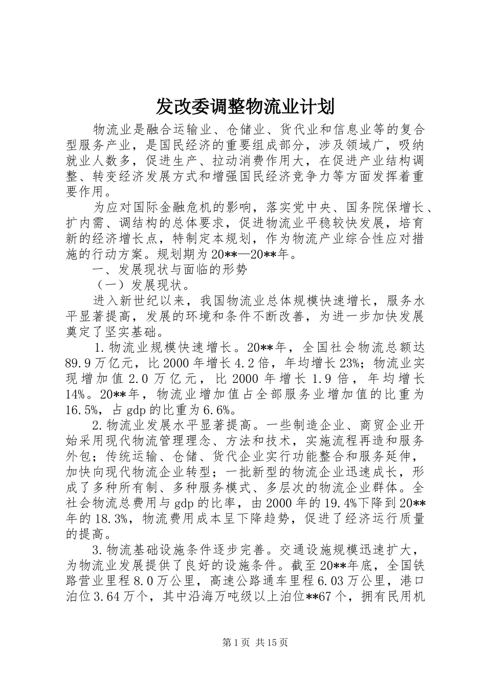 发改委调整物流业计划_第1页