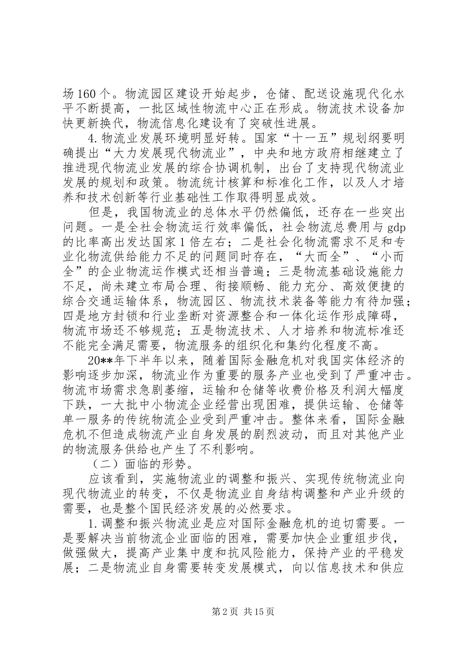 发改委调整物流业计划_第2页