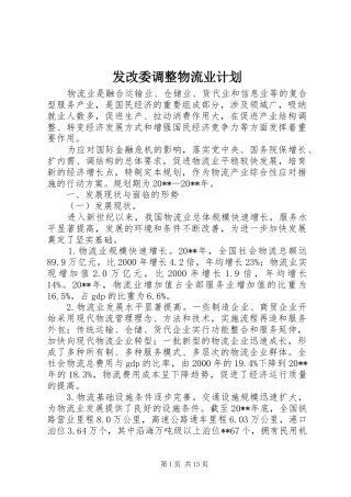 发改委调整物流业计划