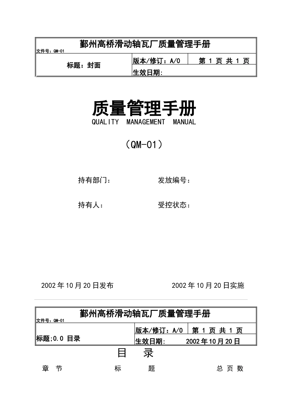 鄞州XX滑动轴瓦厂质量管理手册(DOC 41)(1)_第1页