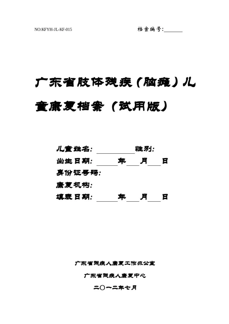 脑瘫个人档案空白表_第1页