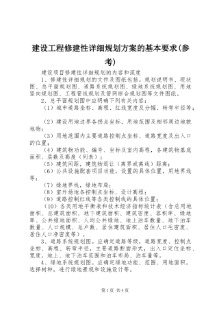 建设工程修建性详细规划方案的基本要求(参考)