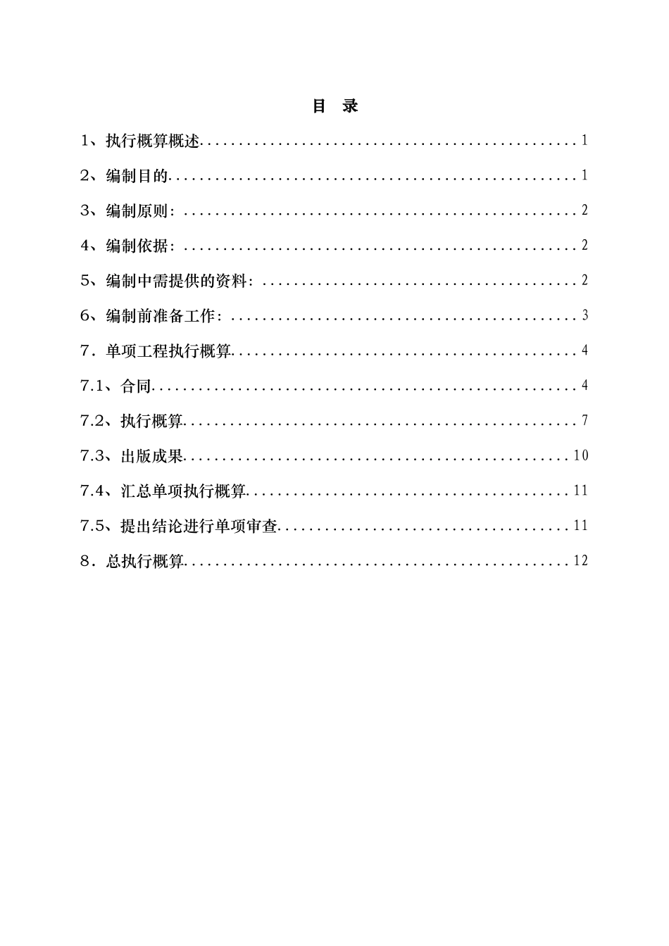 金沙江某特大型水电站执行(管理)概算编制总结_第2页
