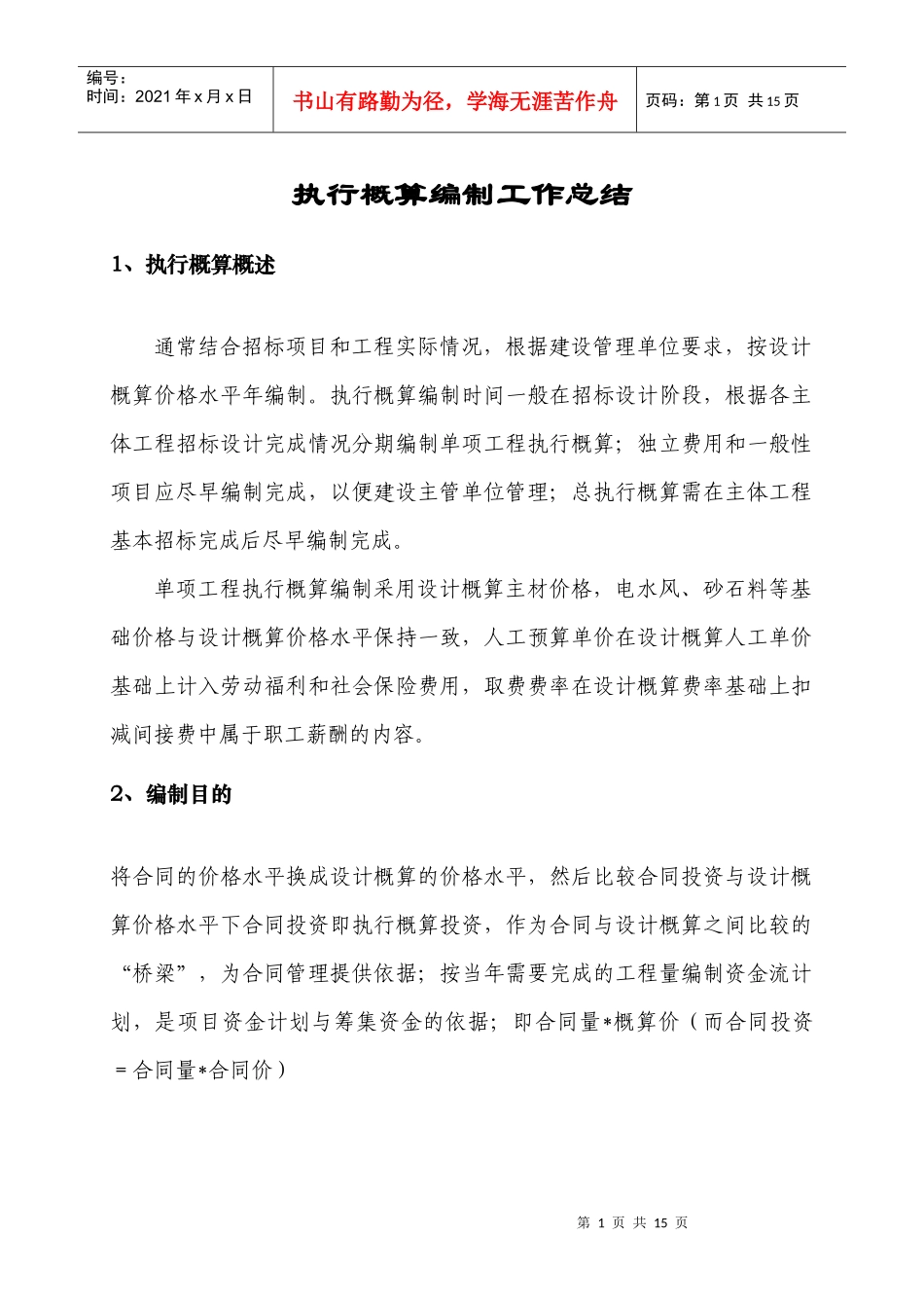 金沙江某特大型水电站执行(管理)概算编制总结_第3页