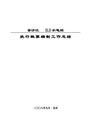 金沙江某特大型水电站执行(管理)概算编制总结