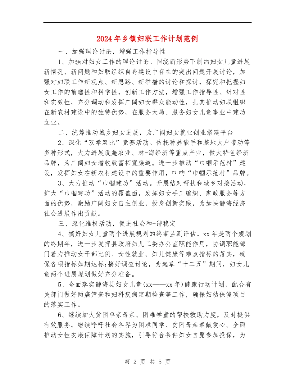2024年乡镇妇联工作计划范例2_第2页