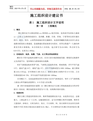 都江堰至汶川公路某合同段(投标)施工组织设计