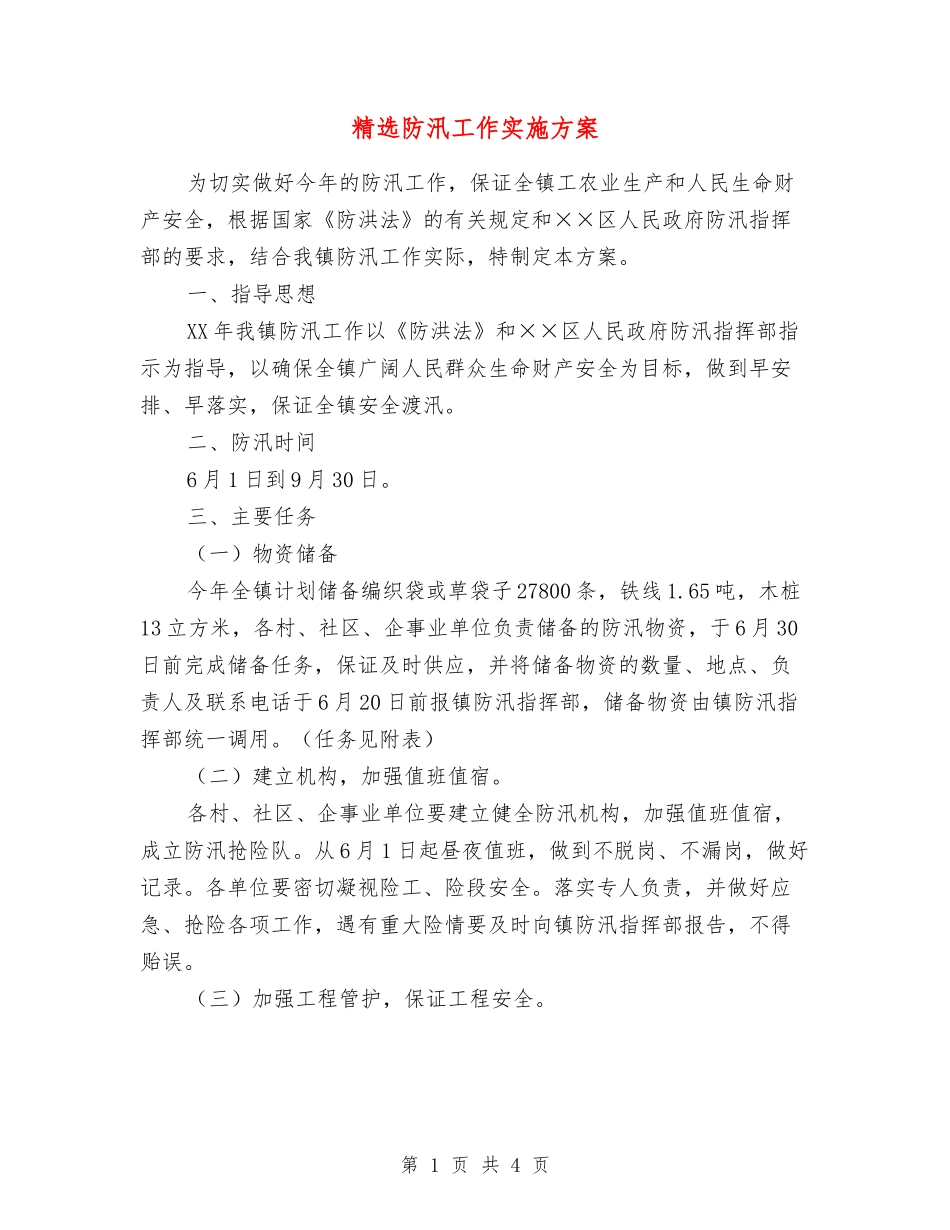 防汛工作实施方案_第1页
