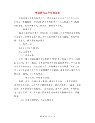 防汛工作实施方案