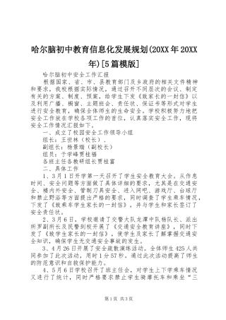 哈尔脑初中教育信息化发展规划(20XX年20XX年)[5篇模版]