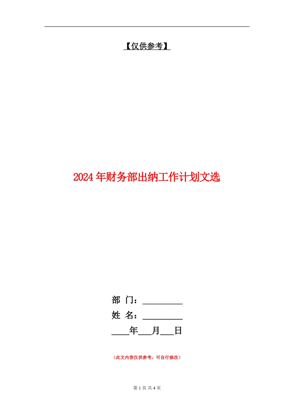 2024年财务部出纳工作计划文选_第1页