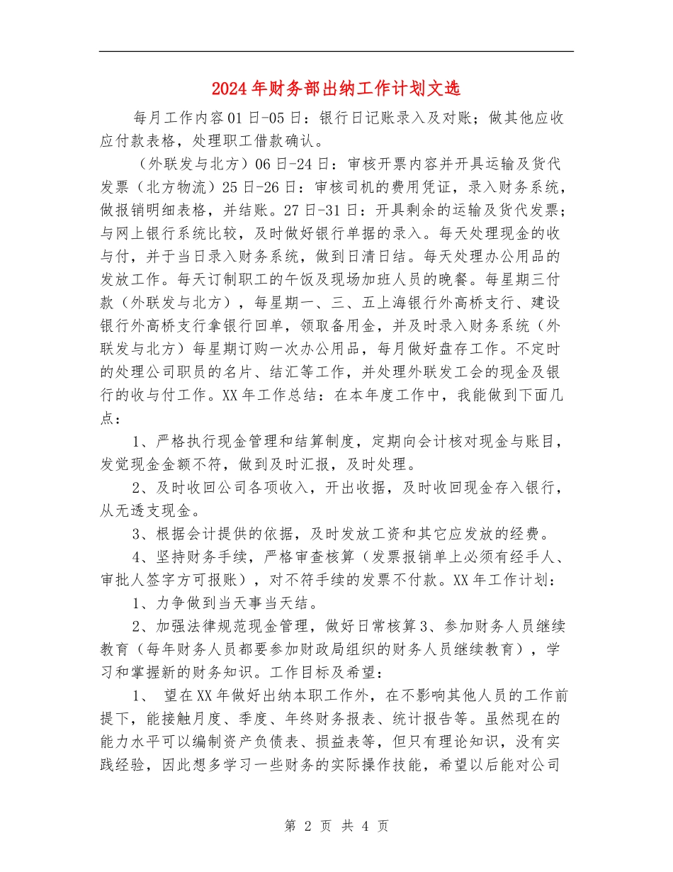 2024年财务部出纳工作计划文选_第2页