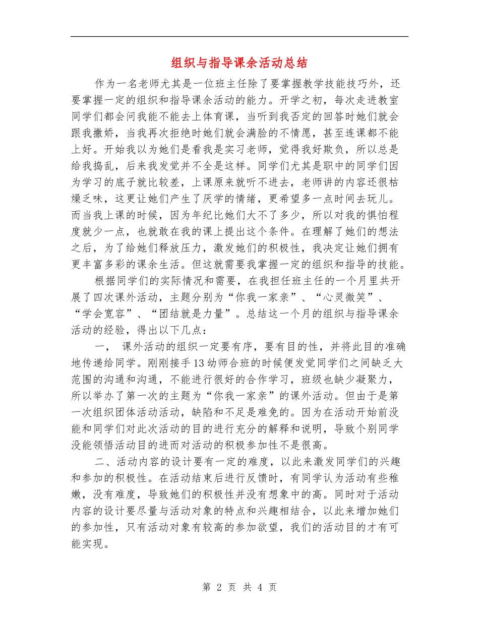 组织与指导课余活动总结_第2页