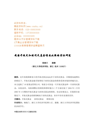 我国开放式与封闭式基金绩效的比较实证研究