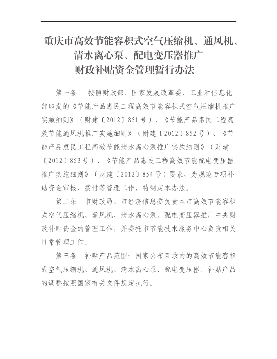 配电变压器推广财政补贴资金管理暂行办法_第1页