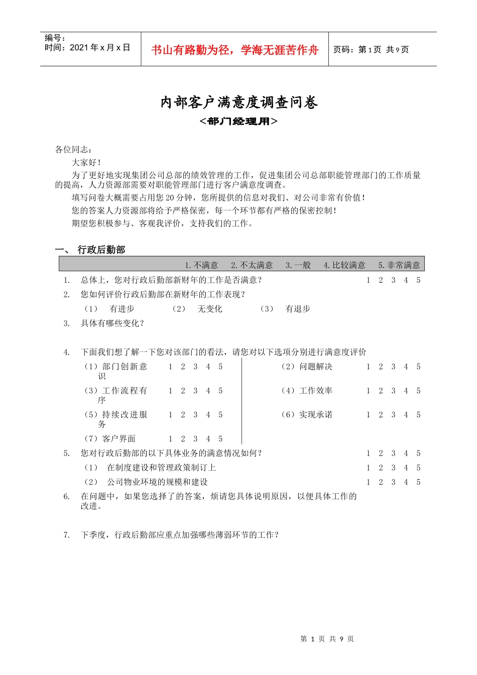部门间-满意度评估表-经理1_第1页