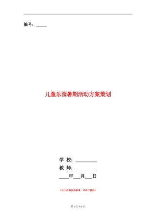 儿童乐园暑期活动方案策划