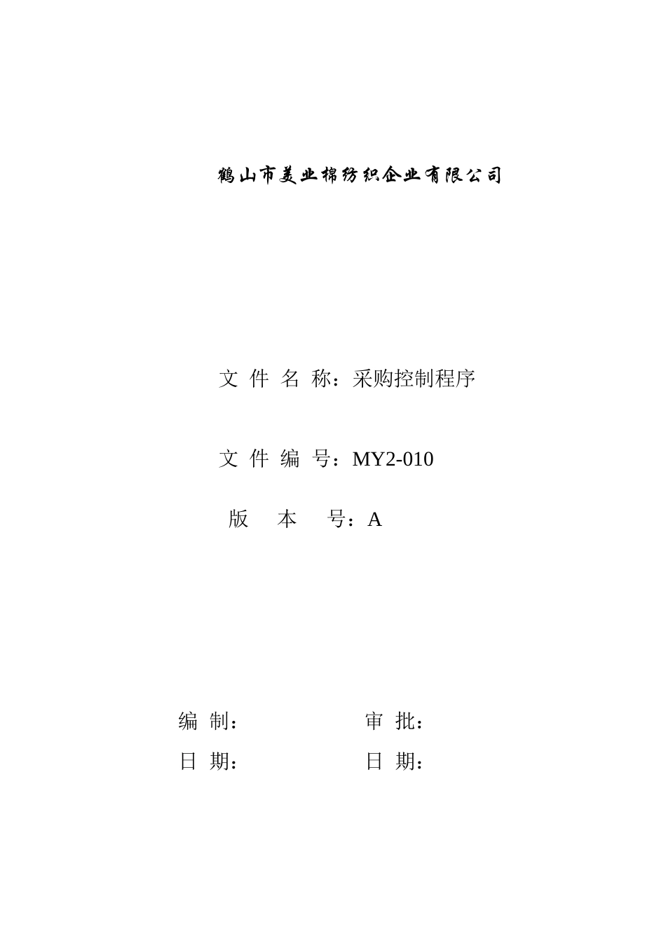 采购控制程序(DOC 12页)_第1页