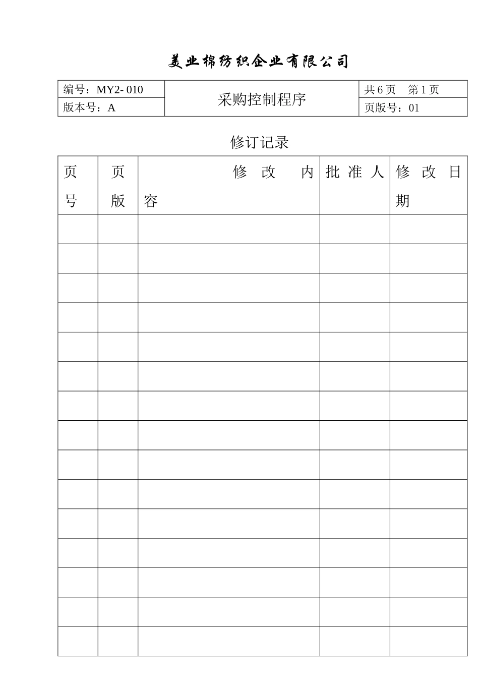 采购控制程序(DOC 12页)_第2页
