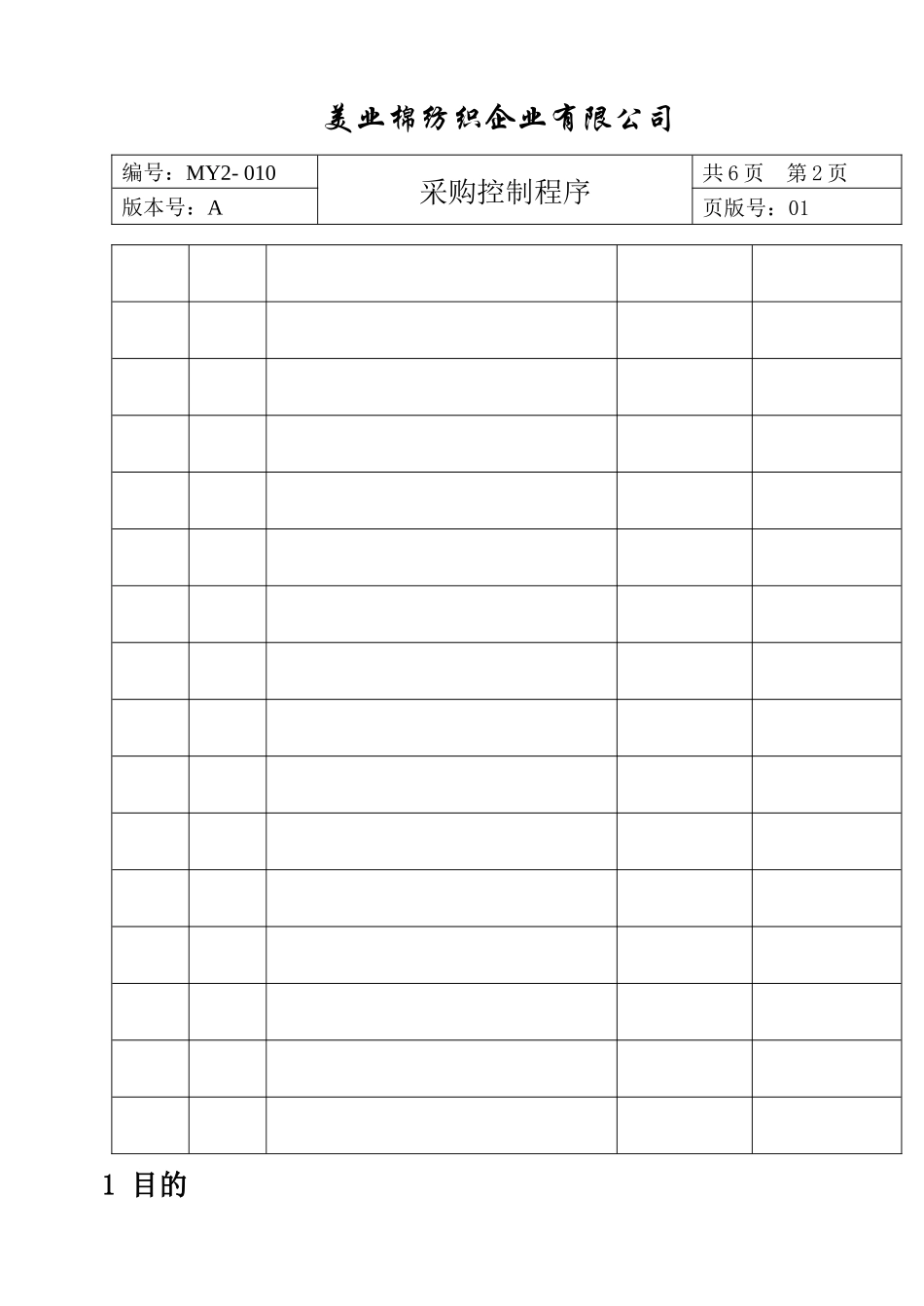 采购控制程序(DOC 12页)_第3页