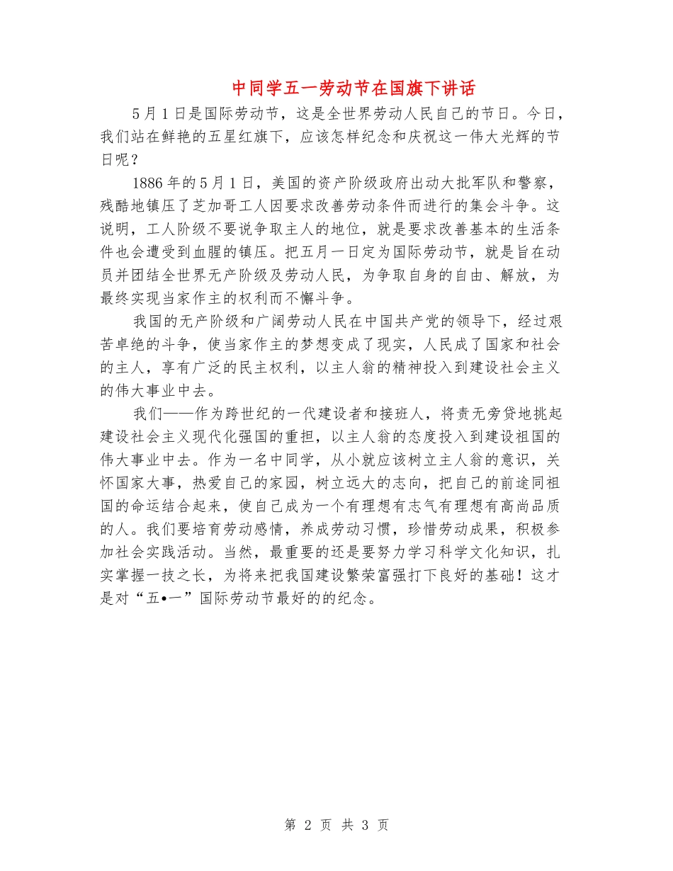 中学生五一劳动节在国旗下讲话_第2页