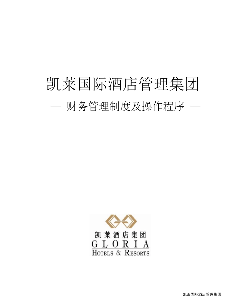酒店管理财务酒店财务管理制度及操作程序(叶予舜)_第1页