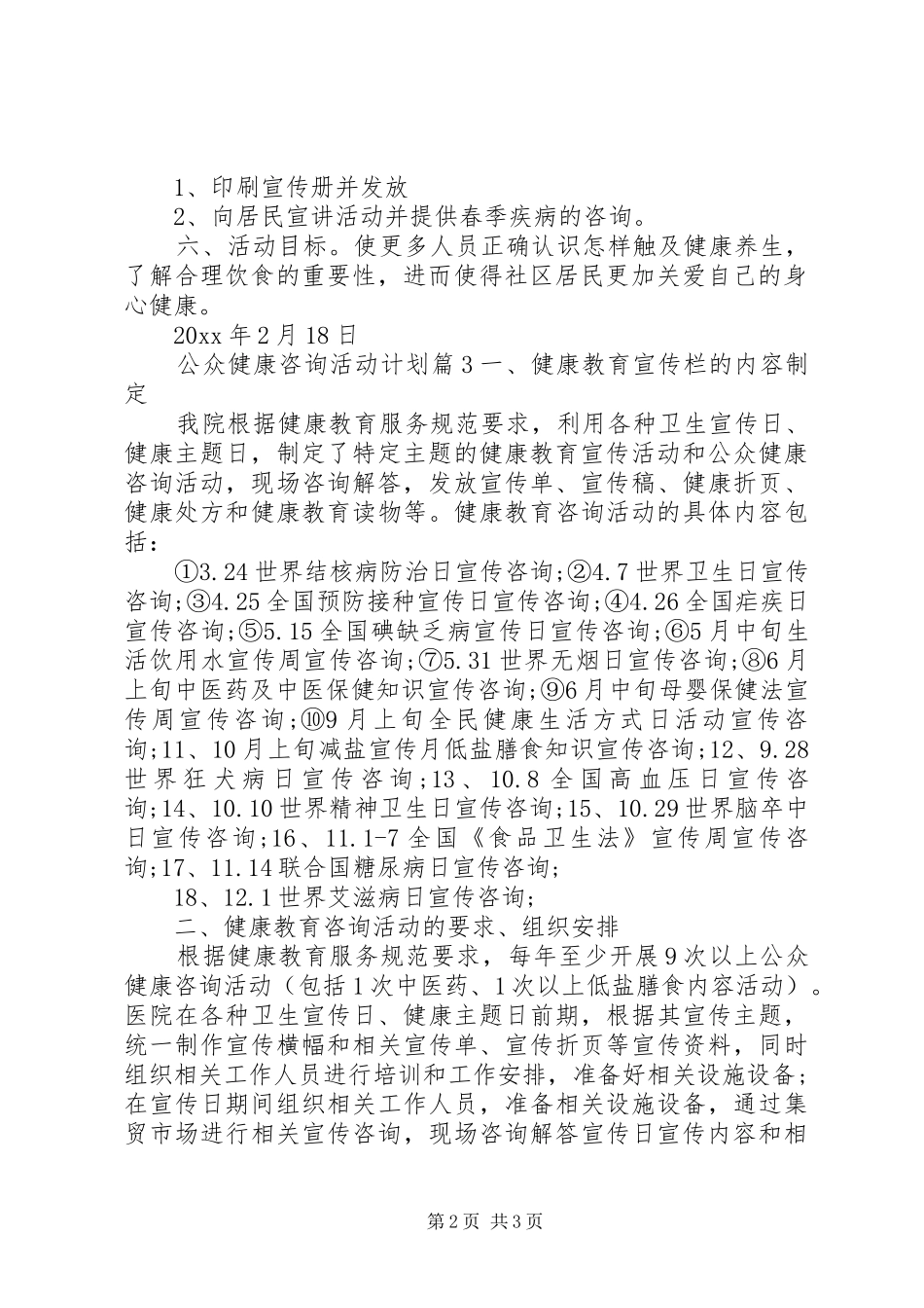 公众健康咨询活动[公众健康咨询活动计划]_第2页